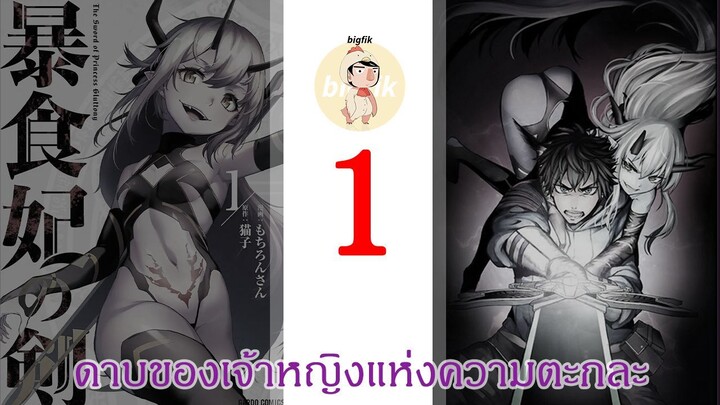 ดาบของเจ้าหญิงแห่งความตะกละ EP1