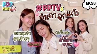 มาดูความฟิน "อันดา-ลูกแก้ว" เขาหวานใส่กัน! |  POPNEWS Uncut EP.56