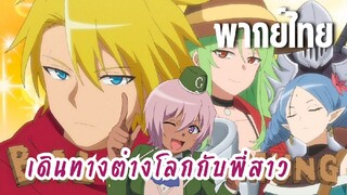 พี่สาวจ้าวต่างโลก [พากย์ไทย] ปาร์ตี้ในอุดมคติ