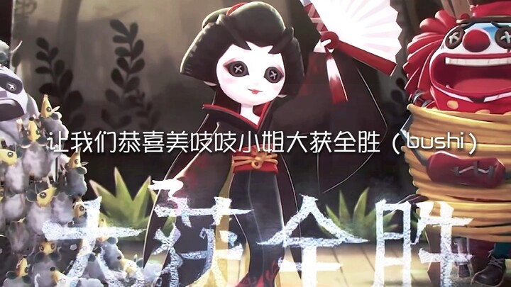 恭喜可爱的美吱吱小姐大获全胜（）