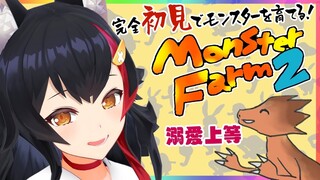 【モンスターファーム２】溺愛でなにが悪い！完全初見で育成中！