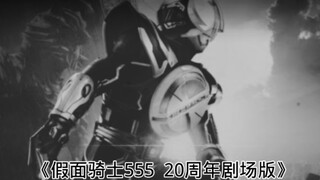 大型纪录片《假面骑士555 20周年剧场版》