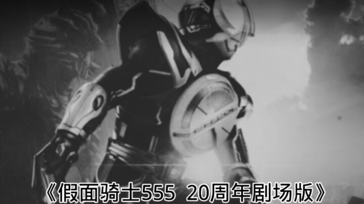 大型纪录片《假面骑士555 20周年剧场版》