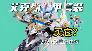【阿狸】最庆幸男朋友预定的一集｜艾克斯混合装甲&贝塔火花装甲分享