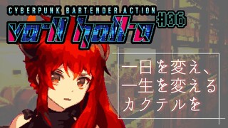 【VA-11 Hall-A：06】久しぶりの勤務で不安なバーテンダードレイク【にじさんじ】