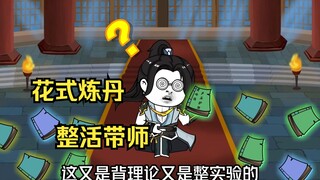 第十七集花式炼丹，有出去的办法了？