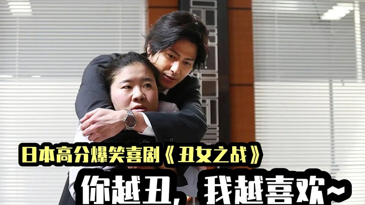 A highly rated, wacky comedy from Japan: the frosty, handsome CEO has a quirky taste—the uglier the 