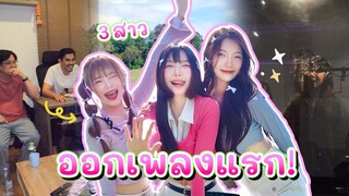 ออกเพลงแล้ว! ตามสัญญา.. (เกิร์ลกรุ๊ป No.1) |  อุงเอิง x ครีมไลก์ x ญดา