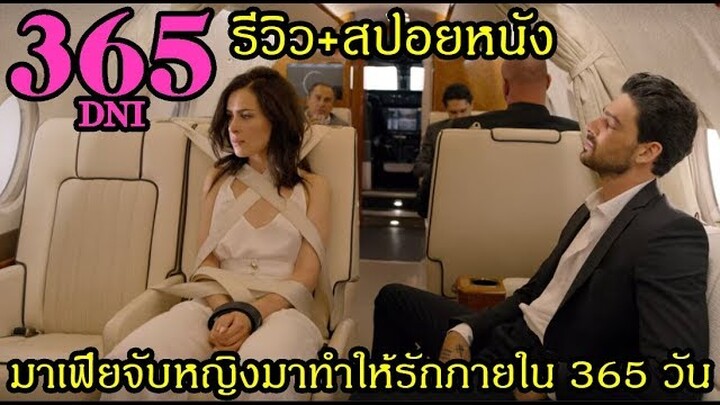 รีวิว+สปอยหนัง 365 DNI (มาเฟียจับหญิงมาทำให้รักภายใน 365 วัน)