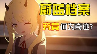 何为奇迹?