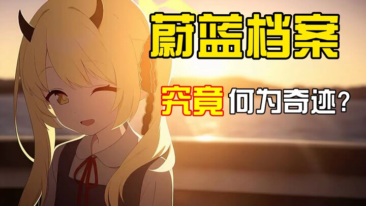 何为奇迹?