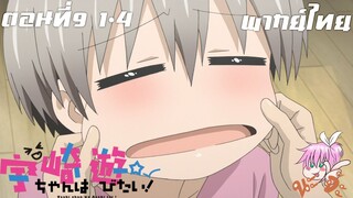 Uzaki-chan wa Asobitai! ตอนที่ 9 พากย์ไทย 1-4