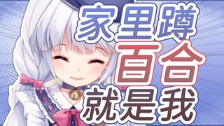 【咩栗】我就是家里蹲百合！