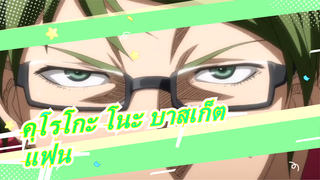 คุโรโกะ โนะ บาสเก็ต |แฟนของคุณออนไลน์