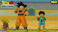ตอนที่ 103: “งานเลี้ยงแห่งชัยชนะ! หรือบทเริ่มแห่งหายนะ?” | Dragon Ball Multiverse สรุปเนื้อเรื่อง