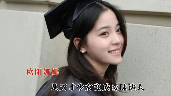 果然风评变差都是有原因的，从天才少女变成暧昧达人