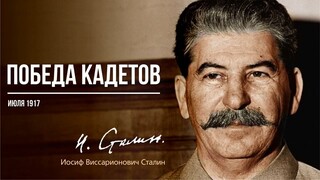 Сталин И.В. — Победа кадетов (07.17)