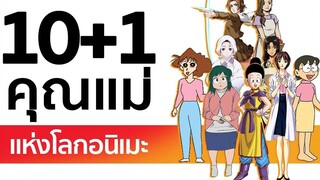 10+1 คุณแม่ แห่งโลกอนิเมะ