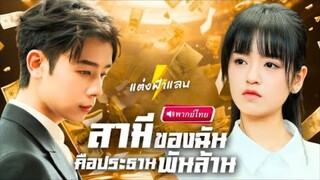 【พากย์ไทย🔊】สาวหนีงานแต่งเจอหนุ่มสามล้อ! เผลอแลกจูบแรกกับเขา สุดท้ายกลายเป็นภรรยาฟ้าแลบทายาทเศรษฐี!