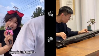 古琴！心疼！哥哥！