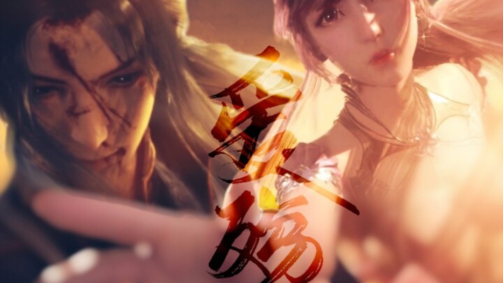 [Douluo Dalu/Three Dances/Tear-jerking] Only You Are My Heaven