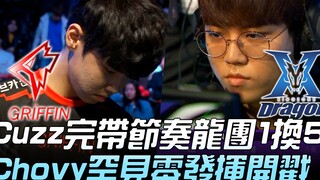GRF vs KZ: Terrifying KZ Returns! ? Cuzz Completely Controls the Tempo, Dragon Teamfight 1-for-5, Ch