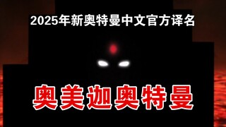 奥美迦奥特曼！2025年新奥特曼中文官方译名释出！