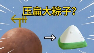 派总的房子可以压扁大粽子吗？