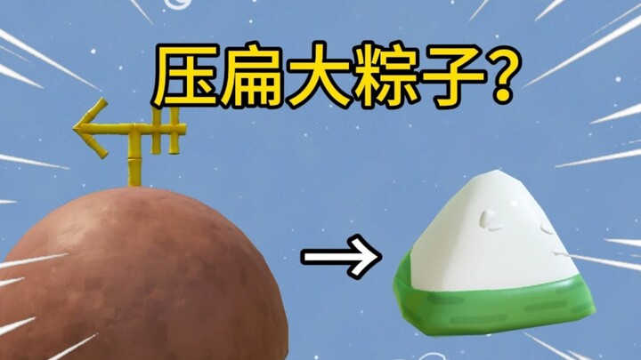 派总的房子可以压扁大粽子吗？