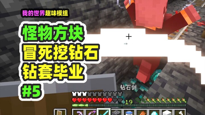 Minecraft: Monster Block 5 – Risking Life to Mine Diamonds, Finally Full Set Protection Makes Me Inv