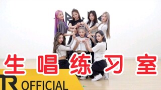 全开麦牛逼！TRI.BE《RUB-A-DUM》开麦练习室公开！