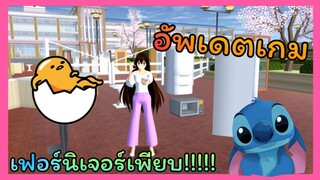 | เก็บตกอัพเดต​เกม​SAKURA​ School​ Simulator​🐣💛 | Yuiky​ Making​ Slime​ |
