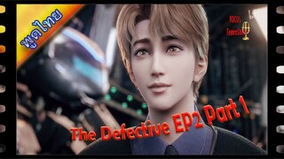 The Defective ตอนที่2 พาท1