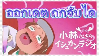 ออกเดต ถูกจับได้