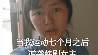 当我运动七个月之后逆袭韩剧女主