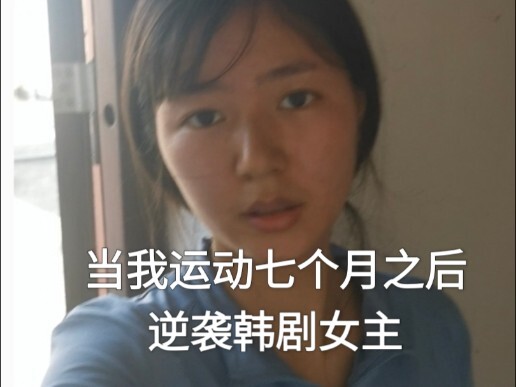 当我运动七个月之后逆袭韩剧女主