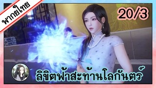 ลิขิตฟ้าสะท้านโลกันตร์ ตอนที่ 20/3 (พากย์ไทย)