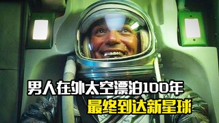 男人在外太空漂泊100年，最终到达新星球，科幻片