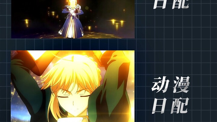 “เปรียบเทียบเสียงพากย์จีน เสียงพากย์ญี่ปุ่น และเสียงพากย์อนิเมะญี่ปุ่นของ Saber ในคอลลาโบ ‘Stellar B