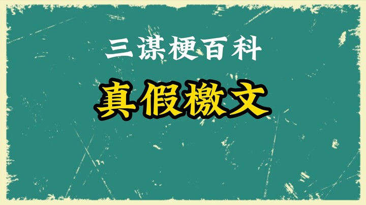 Authentic or Fake Proclamation [Three Kingdoms: Plan the World]