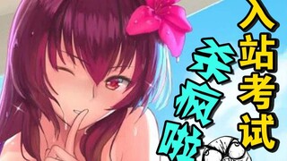 入站考试有多难？知名UP气到退站？