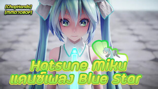 [ChopHands][MMD:1080P] Hatsune Miku แดนซ์เพลง Blue Star
