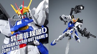 手持甲方欢乐机！万代 PB限定 MG 异端高达 非规格D型【评头论足】