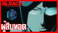 BLEACH บลีช เทพมรณะ สงครามเลือดพันปี ผู้สืบทอด [พากย์ไทย]