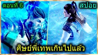 [สปอยยาวๆ] (ศิษย์พี่ใหญ่ท่านจะเทพเกินไปแล้ว) พระเอกฉลาดเทพมากปกปิดพลัง (สปอยอนิเมชั่น) ตอนที่ 6
