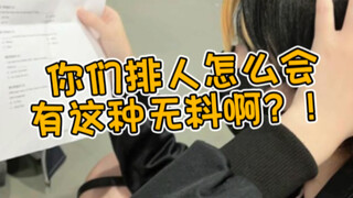 你们排人怎么会有这种无料啊？！