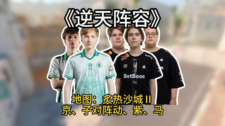 【مباراة مثيرة】 الطفل، كينسكي يصطدم بدو-كو، زِوي، وما شيشي