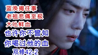 陈情令/忘羡/双修42-2 蓝忘机一眼定情情系魏无羡