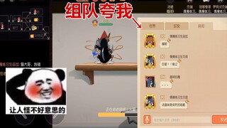 猫和老鼠手游：打排位遇到组队夸我的，我都不好意思打他们了