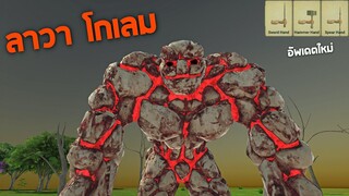 อัพเดตใหม่  Lava Golem !!!  โกเลมลาวา (พลังอย่างเท่)   - [ animal revolt battle simulator ]